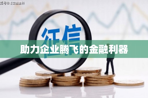 厦门助力企业腾飞的金融利器