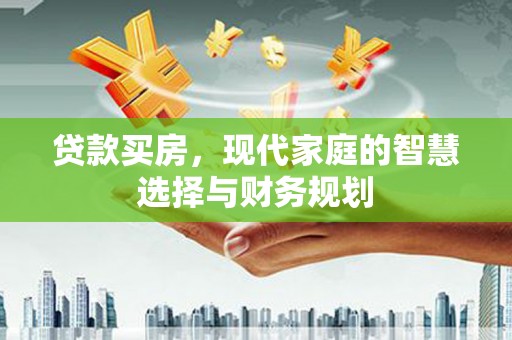 厦门贷款买房，现代家庭的智慧选择与财务规划