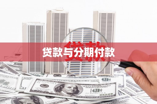 厦门贷款与分期付款