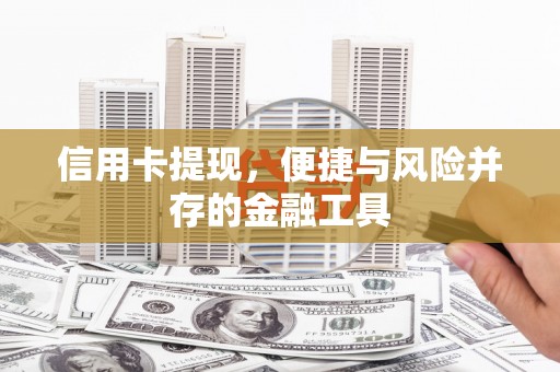 厦门信用卡提现，便捷与风险并存的金融工具