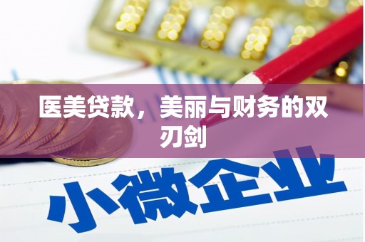 厦门医美贷款，美丽与财务的双刃剑