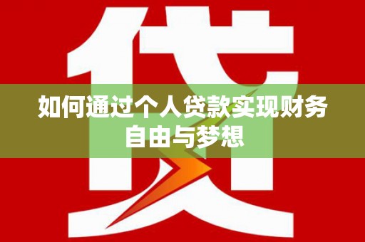 厦门如何通过个人贷款实现财务自由与梦想