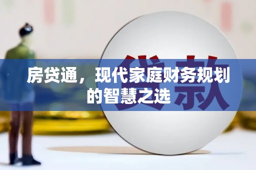 厦门房贷通，现代家庭财务规划的智慧之选