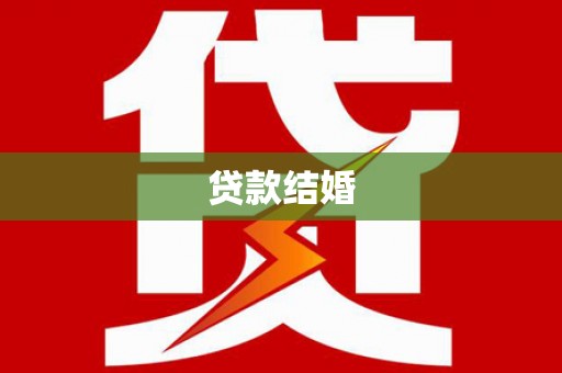 厦门贷款结婚