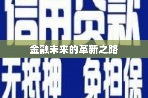 厦门金融未来的革新之路