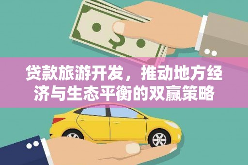 厦门贷款旅游开发，推动地方经济与生态平衡的双赢策略