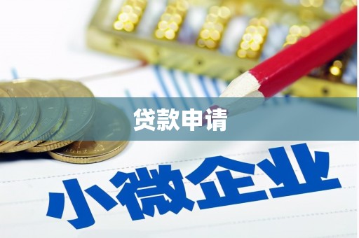厦门贷款申请