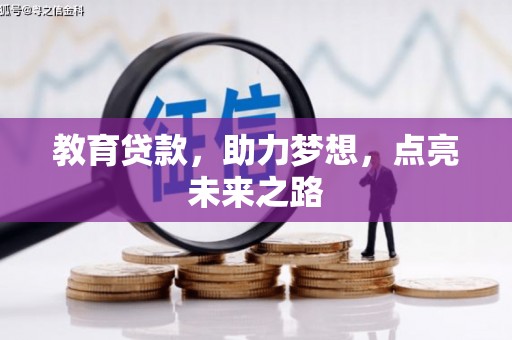 厦门教育贷款，助力梦想，点亮未来之路