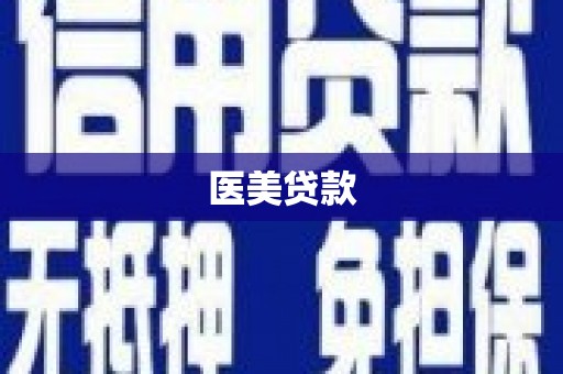 厦门医美贷款