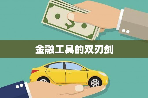 厦门金融工具的双刃剑