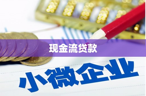 厦门现金流贷款