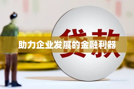 厦门助力企业发展的金融利器