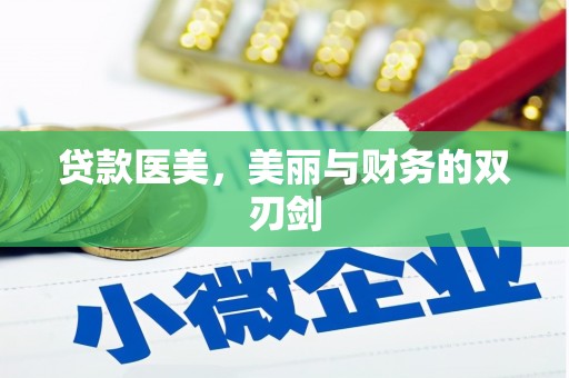 厦门贷款医美，美丽与财务的双刃剑