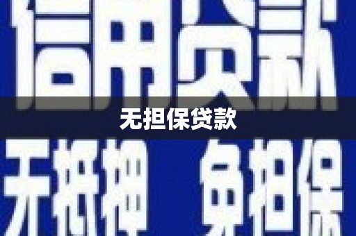 厦门无担保贷款