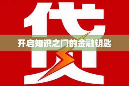厦门开启知识之门的金融钥匙