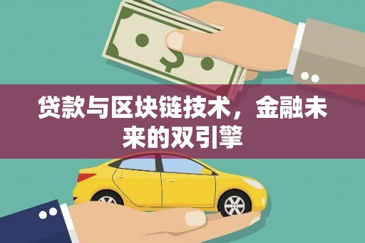 厦门贷款与区块链技术，金融未来的双引擎