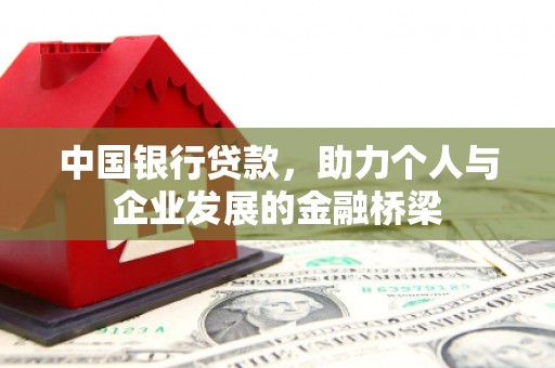 厦门中国银行贷款，助力个人与企业发展的金融桥梁