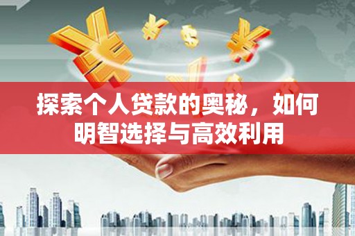 厦门探索个人贷款的奥秘，如何明智选择与高效利用