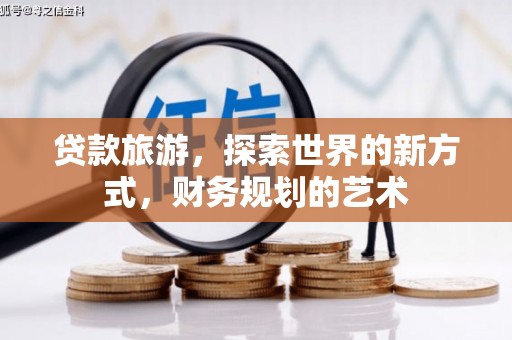 厦门贷款旅游，探索世界的新方式，财务规划的艺术