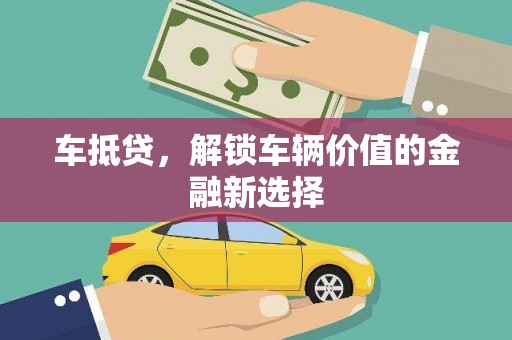 厦门车抵贷，解锁车辆价值的金融新选择