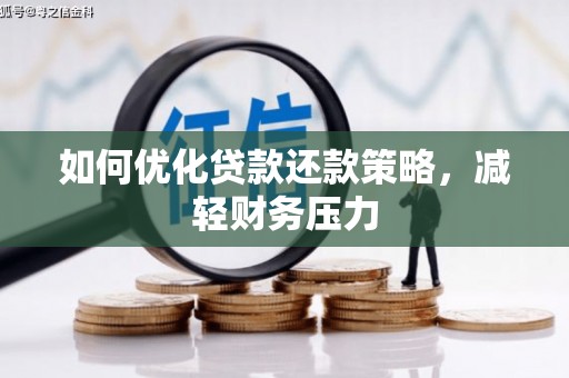厦门如何优化贷款还款策略，减轻财务压力
