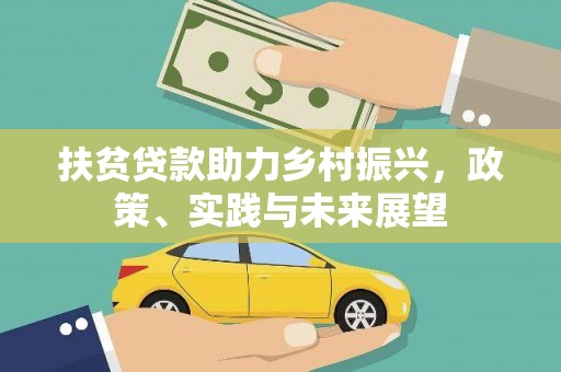 厦门扶贫贷款助力乡村振兴，政策、实践与未来展望