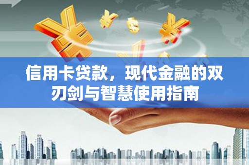 厦门信用卡贷款，现代金融的双刃剑与智慧使用指南