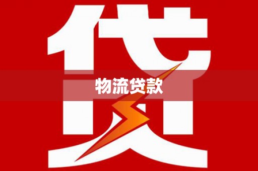 厦门物流贷款