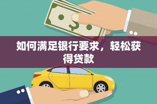厦门如何满足银行要求，轻松获得贷款