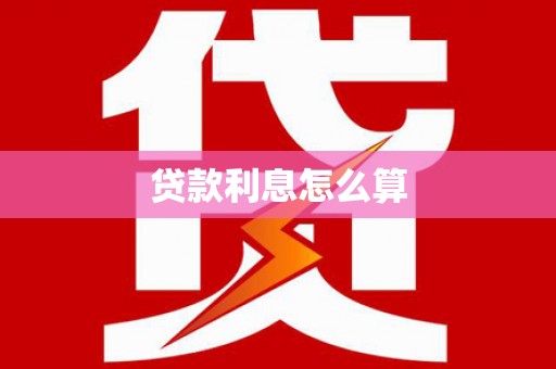 厦门贷款利息怎么算