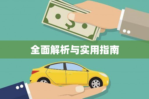 厦门全面解析与实用指南