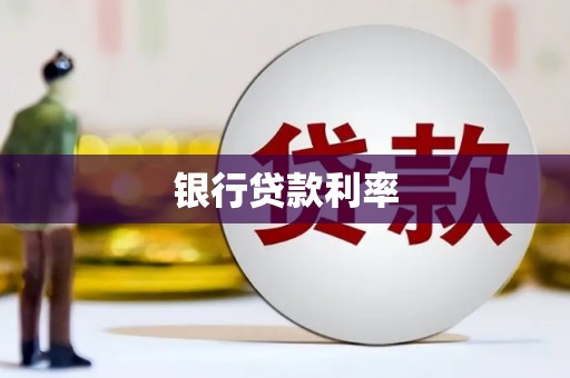 厦门银行贷款利率