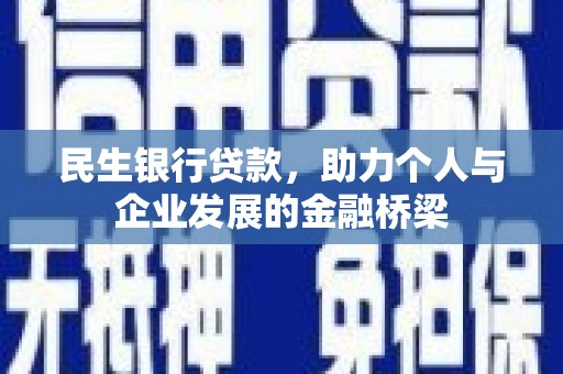厦门民生银行贷款，助力个人与企业发展的金融桥梁