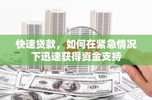 厦门快速贷款，如何在紧急情况下迅速获得资金支持
