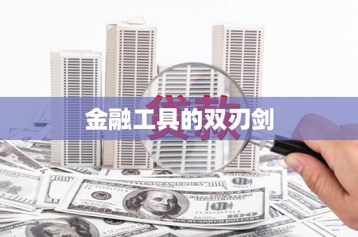 厦门金融工具的双刃剑