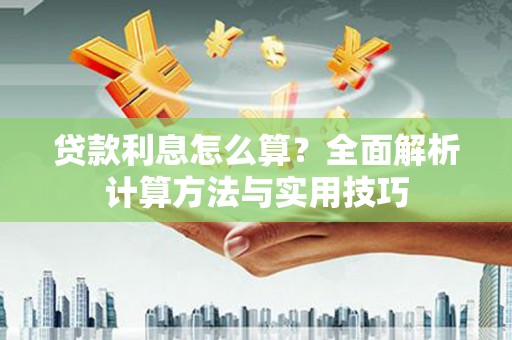 厦门贷款利息怎么算？全面解析计算方法与实用技巧