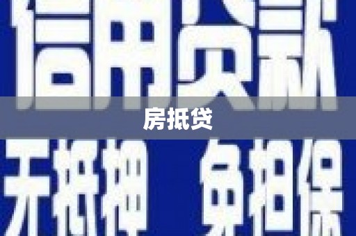 厦门房抵贷
