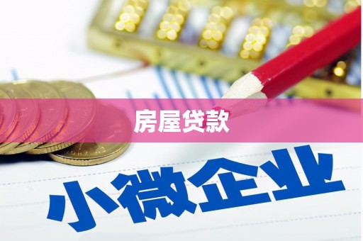 厦门房屋贷款