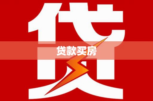 厦门贷款买房