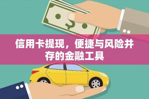 厦门信用卡提现，便捷与风险并存的金融工具