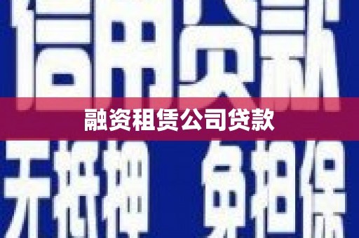 厦门融资租赁公司贷款