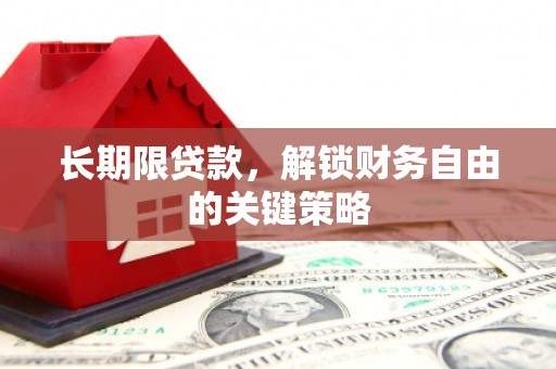 厦门长期限贷款，解锁财务自由的关键策略