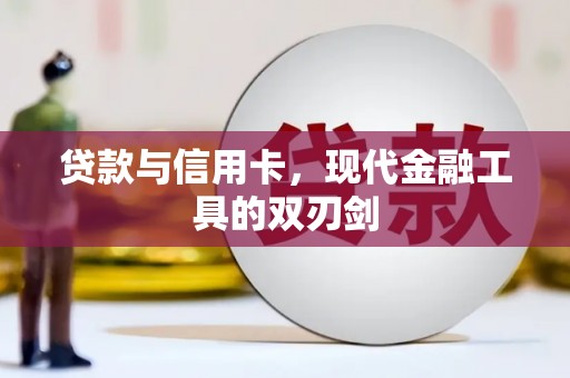 厦门贷款与信用卡，现代金融工具的双刃剑