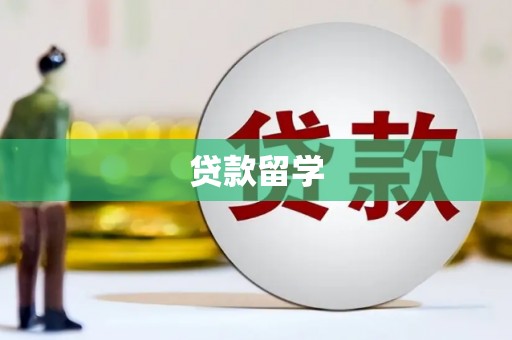 厦门贷款留学