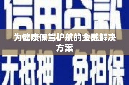 厦门为健康保驾护航的金融解决方案
