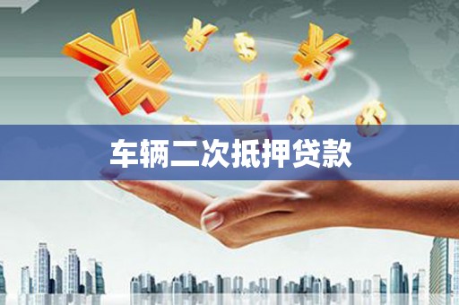 厦门车辆二次抵押贷款