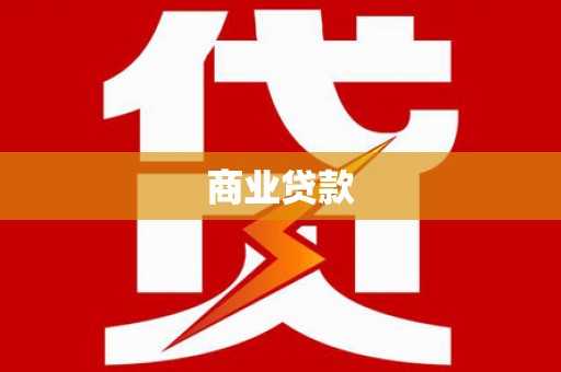 厦门商业贷款