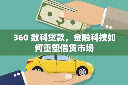 厦门360 数科贷款，金融科技如何重塑借贷市场