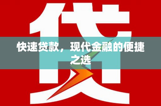 厦门快速贷款，现代金融的便捷之选