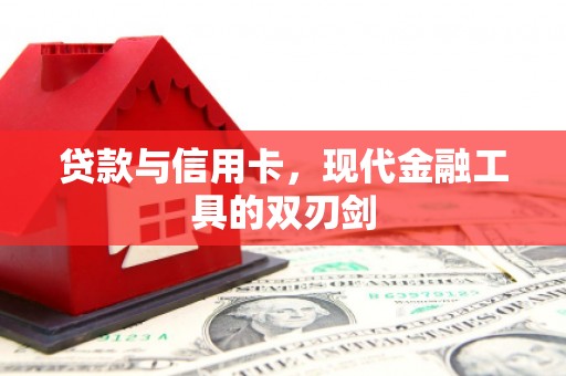 厦门贷款与信用卡，现代金融工具的双刃剑